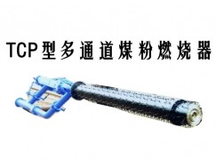 虹口区TCP型多通道煤粉燃烧器